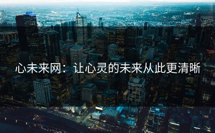 心未来网：让心灵的未来从此更清晰
